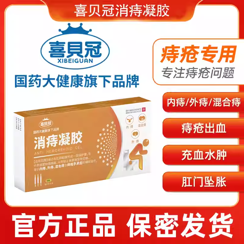 喜贝冠消痔凝胶